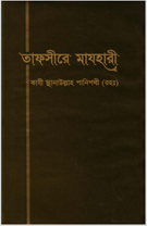 TAFSIRE MAZHARI Part-12